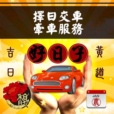 交車 農民曆